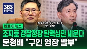 [바로이뉴스] 조지호 경찰청장 탄핵심판 세운다&hellip;문형배 "구인 영장 발부"