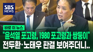 [바로이뉴스] "윤석열 포고령, 1980 포고령과 쌍둥이"&hellip;전두환&middot;노태우 판결 보여주더니