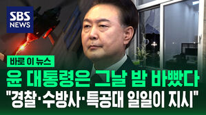 [바로이뉴스] 윤 대통령은 그날 밤 바빴다&hellip;"경찰&middot;수방사&middot;특공대 일일이 지시"