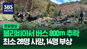 [영상] 볼리비아에서 버스 추락 사고 발생해 최소 28명 숨지고 14명 다쳐