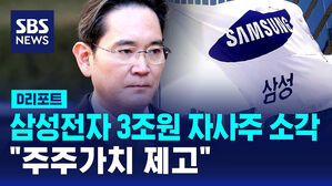 [D리포트] 삼성전자 3조 원 자사주 소각&hellip;"주주 가치 제고"