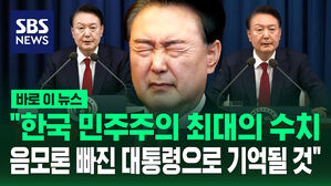 [바로이뉴스] "한국 민주주의 최대의 수치&hellip;음모론 빠진 대통령으로 기억될 것"