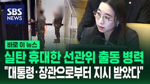 [바로이뉴스] 실탄 휴대한 선관위 출동 병력 "대통령&middot;장관으로부터 지시받았다"