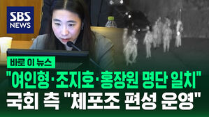 [바로이뉴스] "여인형&middot;조지호&middot;홍장원 명단 일치"&hellip;국회 측 "체포조 편성 운영"