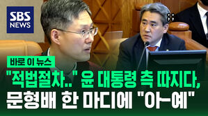 [바로이뉴스] "증거돼요?&hellip;" 윤 대통령 측 따져 묻다가, 문형배 헌재소장 한 마디에 "아-예"