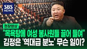 [영상] "여성 봉사원도 처벌" 김정은 역대급 분노한 특대형 범죄 사건 들여다보니&hellip;