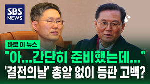 [바로이뉴스] "아, 간단하게 준비했는데&hellip;" 탄핵심판 끝장 토론을 간단히 준비했다는