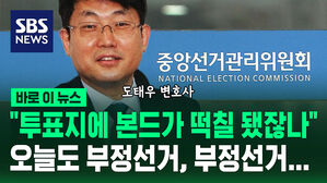 [바로이뉴스] "투표지에 본드가 떡칠됐잖나"&hellip;오늘도 부정선거, 부정선거