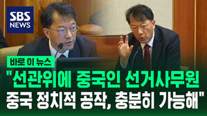 [바로이뉴스] "선관위에 중국인 선거사무원&hellip;중국 정치적 공작, 충분히 가능"