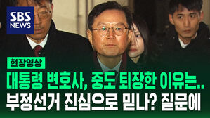 [현장영상] 대통령 변호사, 중도 퇴장한 이유는&hellip;부정선거 진심으로 믿나? 질문에