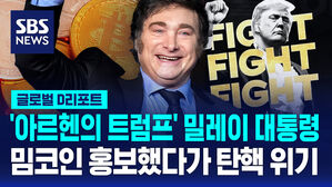 [글로벌D리포트] 아르헨 대통령, 밈코인 홍보했다가 탄핵 위기