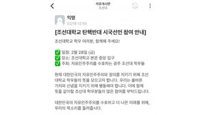 광주 조선대 일부 학생, 윤 대통령 탄핵 반대 시국선언 예고
