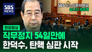 [현장영상] 직무 정지 54일 만에 한덕수, 탄핵 심판 시작&hellip;SBS뉴스 유튜브 채널서 생중계