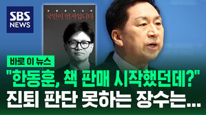 [바로이뉴스] "한동훈, 책 판매 시작했던데?"&hellip;"진퇴 판단 못하는 장수는&hellip;"
