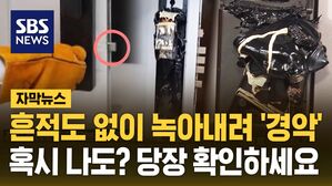 [자막뉴스] 흔적도 없이 녹아내려 '경악'&hellip;혹시 나도? 당장 확인하세요