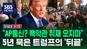 [트럼프NOW] "AP는 대선 때 정말 잘못했어"&hellip;언론 때리다 드러난 '트럼프의 뒤끝'
