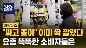 [자막뉴스] "싸고 좋아" 이미 쫙 깔렸다&hellip;요즘 똑똑한 소비자들은