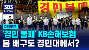 [D리포트] '경민 불패' KB손해보험, 경민대체육관에서 봄 배구 할까