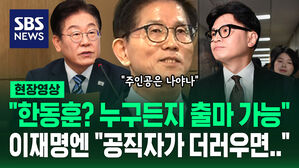 [현장영상] 김문수 장관, "주인공은 나야 나"&hellip;"한동훈? 누구든지 대선 출마 가능" 이재명에는 "공직자가 깨끗하지 못하면&hellip;"