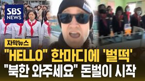 [자막뉴스] "HELLO" 한마디에 '벌떡'&hellip;"북한 와주세요" 돈벌이 시작