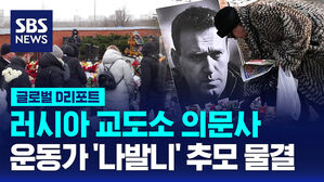 [글로벌D리포트] '나발니 1주기' 추모 열기&hellip;파리에 '나발니 거리'