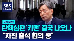 [D리포트] '탄핵 심판 키맨' 조지호 헌재 나오나&hellip;헌재 "자진 출석 변호인과 협의 중"