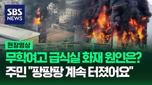 [영상] 인근 주민 "얼마나 놀랐는데요, 우리 십년감수했어요" 무학여고 급식실 건물에서 발생한 화재의 원인은?