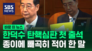 [바로이뉴스] 한덕수 총리 탄핵심판 첫 출석, 빼곡히 적어온 종이를 펴더니&hellip;