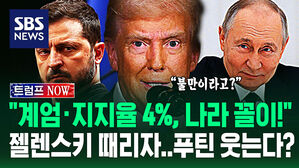 [영상] 트럼프 "계엄 상황에 선거도 못 하면서! 우크라이나가 화났다고?"&hellip;젤렌스키 향한 '살벌한 압박'에 푸틴 웃는 이유