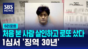 [D리포트] 처음 본 사람 살인 뒤 로또 샀다&hellip;1심서 징역 30년