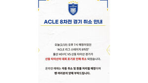중국 산둥, 돌연 ACLE 포기&hellip;오늘 울산전도 취소