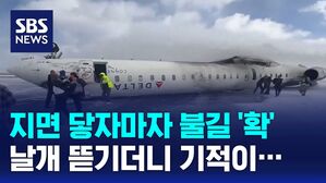 [D리포트] 기우뚱 착륙 후 화염&hellip;탑승객 '전원 생존' 어떻게?