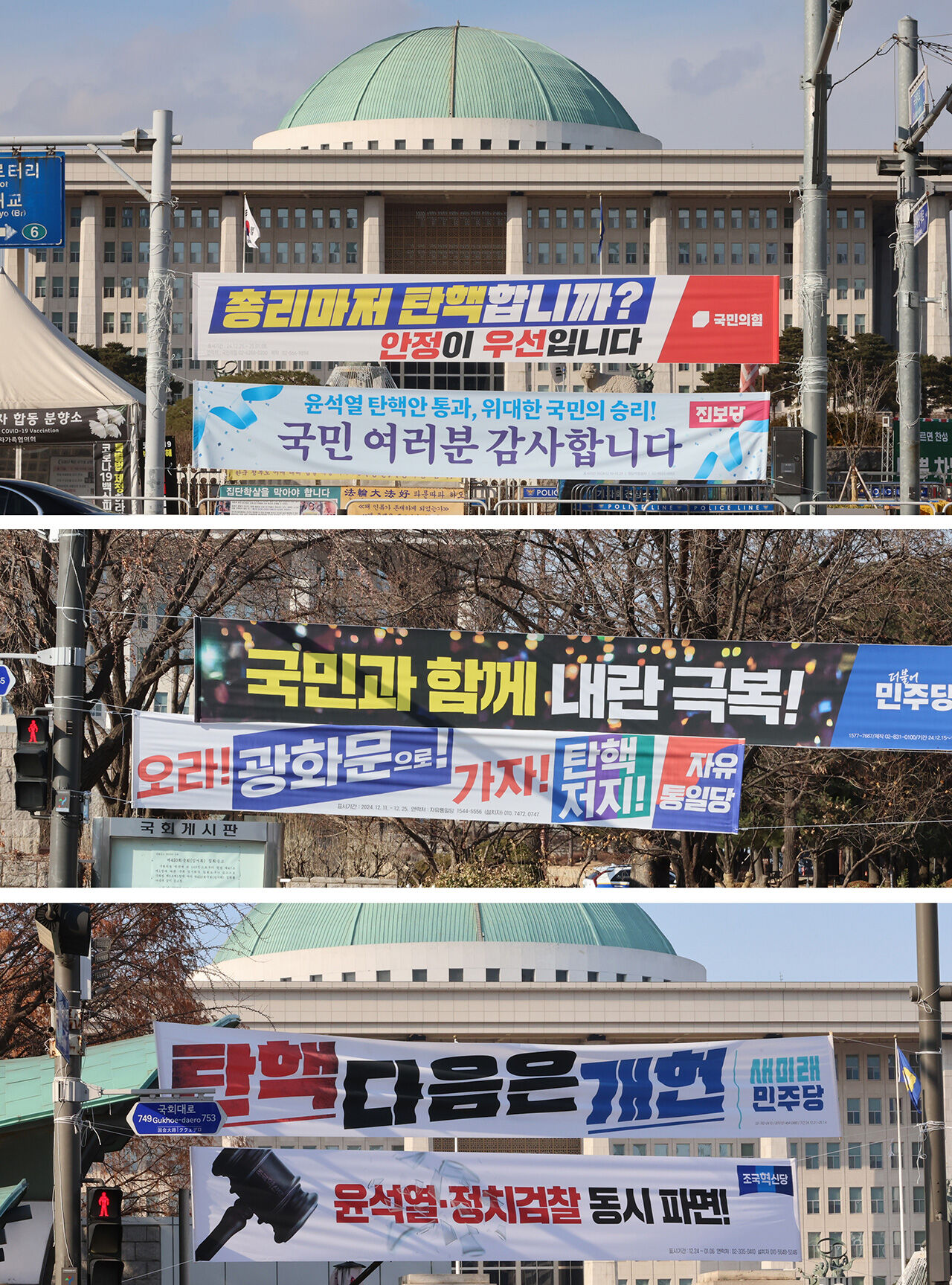 탄핵 정국, 국회 앞에 걸린 다양한 정당 현수막 (사진=연합뉴스)