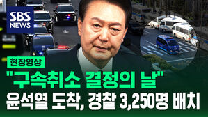 [현장영상] "윤석열 대통령, 명백한 불법 구금"&hellip;내란 혐의 첫 재판, 구속 취소 결정의 날