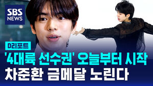 [D리포트] 차준환, 오늘부터 '4대륙 선수권 금메달' 도전