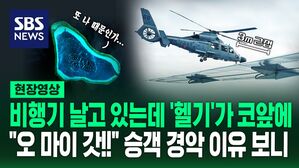 [영상] "매우 위험! 항공기 좌현 맴돌아" 비행하는데 3m 거리로 바짝 붙는 헬기&hellip;아찔한 상황 보니
