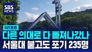[D리포트] 다른 의대로 다 빠져나갔나&hellip;서울대 붙고도 235명 등록 포기