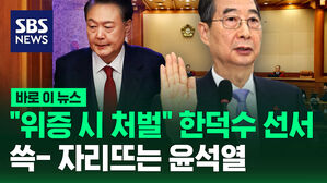 [바로이뉴스] "위증 시 처벌" 한덕수 선서 직전 자리 뜨는 윤석열 대통령