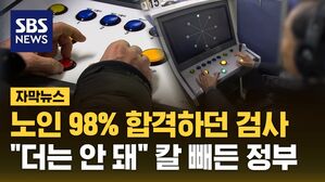 [자막뉴스] 노인 98% 합격하던 검사&hellip;"더는 안 돼" 칼 빼든 정부