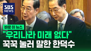 [바로이뉴스] "우리나라 미래 없다" 꾹꾹 눌러 말한 한덕수