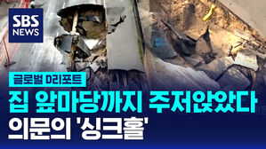 [글로벌D리포트] 집 앞마당까지 주저앉은 의문의 '싱크홀'