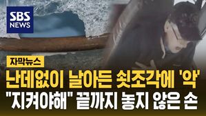 [자막뉴스] 난데없이 날아든 쇳조각에 '악'&hellip;"지켜야해" 끝까지 놓지 않은 손