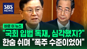 "국회 입법 독재, 동의?"&hellip;한숨 쉬며 "다수의 일방적 폭주였다"