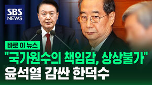 [바로이뉴스] "국가원수의 책임감, 상상불가" 윤석열 감싼 한덕수