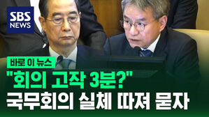 [바로이뉴스] "회의 고작 3분?" 국무회의 실체 따져 묻자