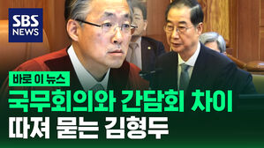 [바로이뉴스] "국무회의와 간담회 차이" 따져 묻는 김형두