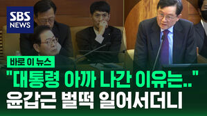 [바로이뉴스] "대통령 아까 나간 이유는&hellip;" 윤갑근 벌떡 일어서더니