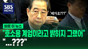 [바로이뉴스] "호소용 계엄이라고 좀 밝히지 그랬어" "&hellip;제가요??"
