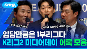 입담만큼은 1부리그다 K리그2 미디어데이 어록 모음