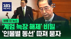 [바로이뉴스] '계엄 늑장 해제' 비밀 '인물별 동선' 따져 묻자